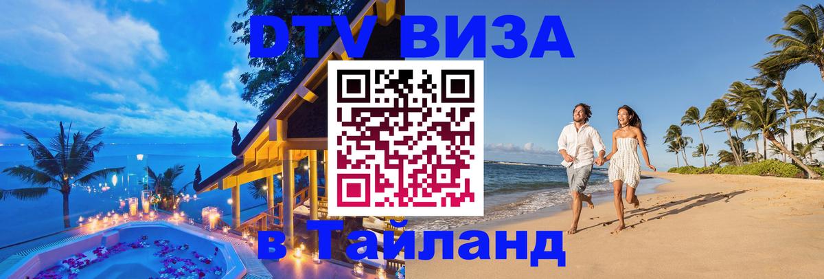 DTV Виза в Тайланд для россиян Кызыл 