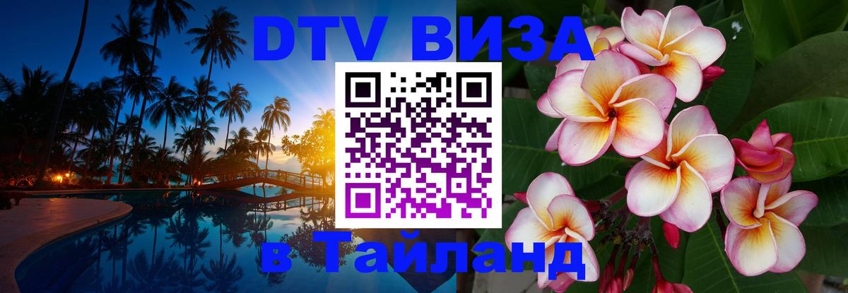 Сколько стоит виза DTV в Тайланд 